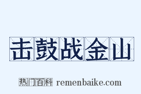 击鼓战金山是什么意思的图片